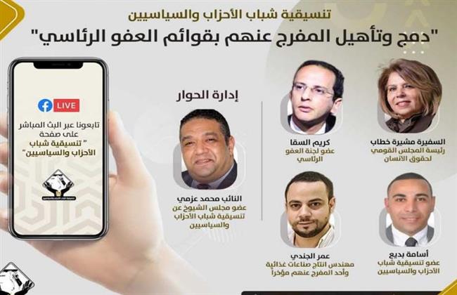 بث مباشر .. التنسيقية تنظم صالونا عن دمج وتأهيل المفرج عنهم بقوائم العفو الرئاسي اليوم  