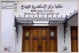 مناقشة رواية الصفحات الأخيرة فى ندوة بمركز إبداع الإسكندرية