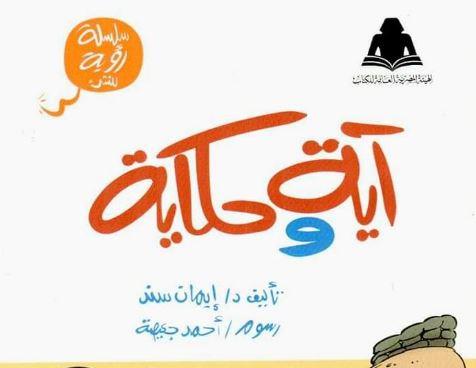 صدور كتاب آية وحكاية للدكتورة إيمان سند بالتعاون بين الأوقاف والثقافة 