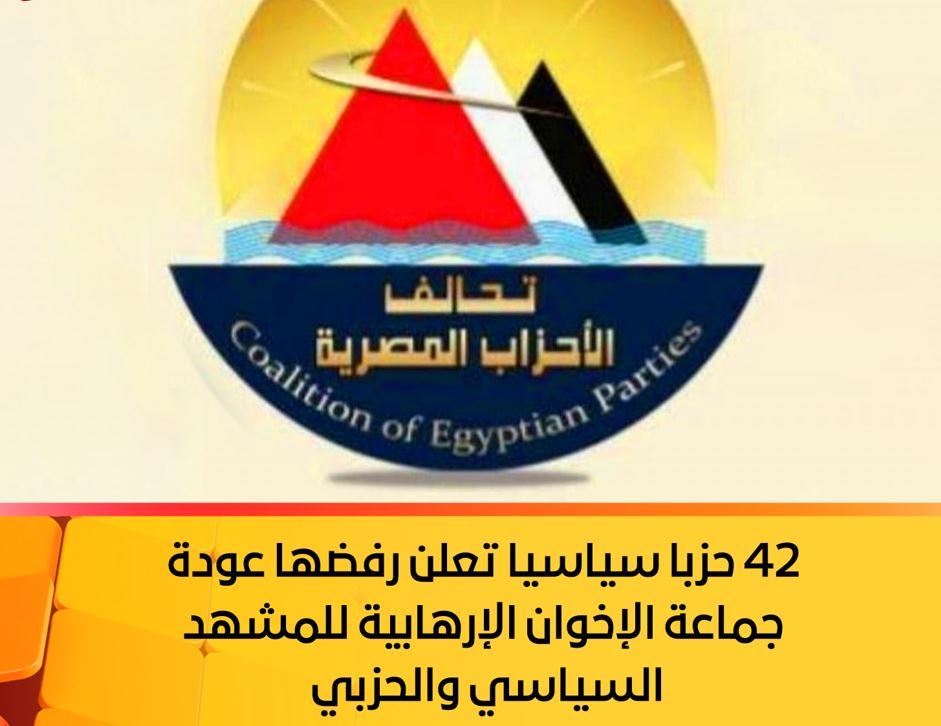 42 حزبا تعلن رفضها عودة الإخوان الإرهابية للمشهد السياسي