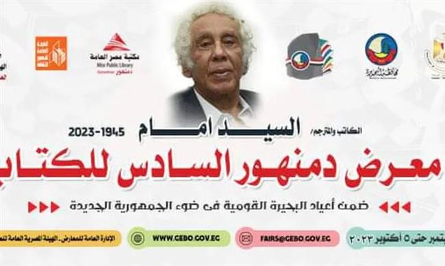 معرض دمنهور للكتاب.. ندوات في حب مصر ومخاطر الميديا وأمن المعلومات والذكاء الإصطناعي