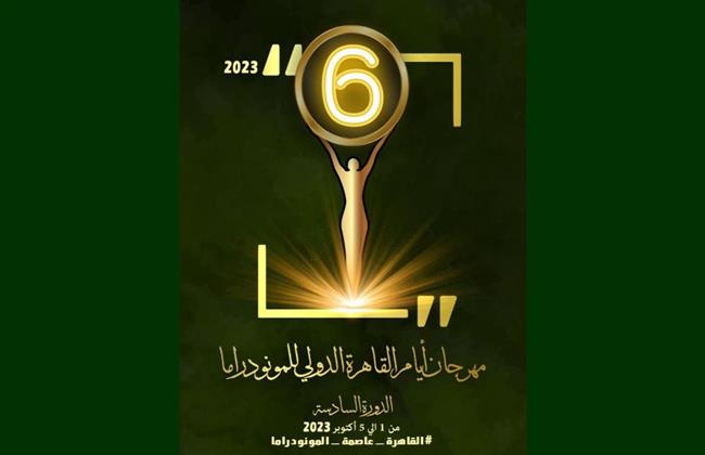 اليوم.. افتتاح مهرجان أيام القاهرة الدولي للمونودراما