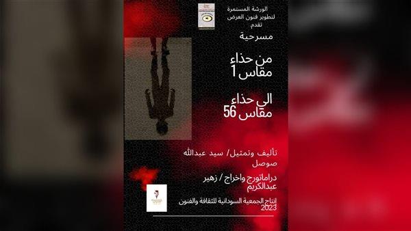 العرض السوداني "حذاء مقاس 1 إلى حذاء مقاس 56" ضمن فعاليات مهرجان القاهرة الدولي للمونودراما