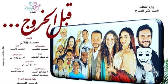 الخميس.. "قبل الخروج" يعود من جديد علي مسرح أوبرا ملك برمسيس