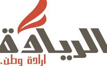 حزب الريادة يناشد الرئيس السيسي بالترشح لفترة رئاسية جديدة