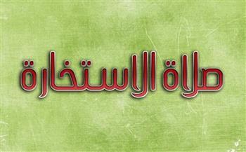 كيف تعرف نتيجة صلاة الاستخارة؟ 