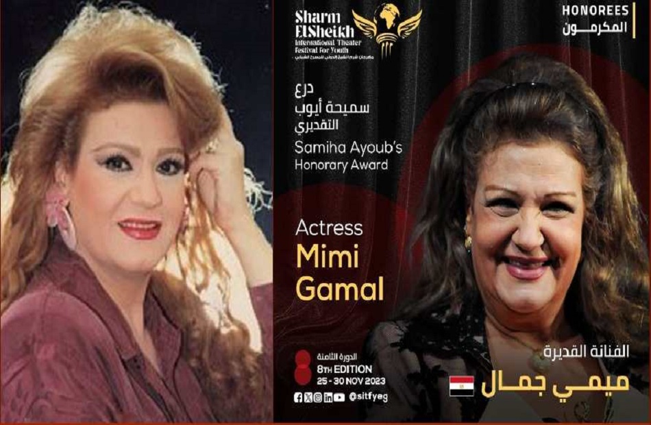 مهرجان شرم الشيخ الدولي للمسرح الشبابي يكرم الفنانة ميمي جمال