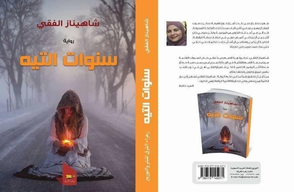 تحويل رواية "سنوات التيه" للكاتبة شاهيناز الفقي إلى مسلسل "الذنب"