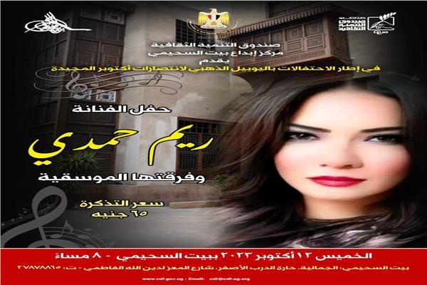 ريم حمدي ببيت السحيمي.. وصالون "كلام فالسيما" بسينما الهناجر الخميس المقبل
