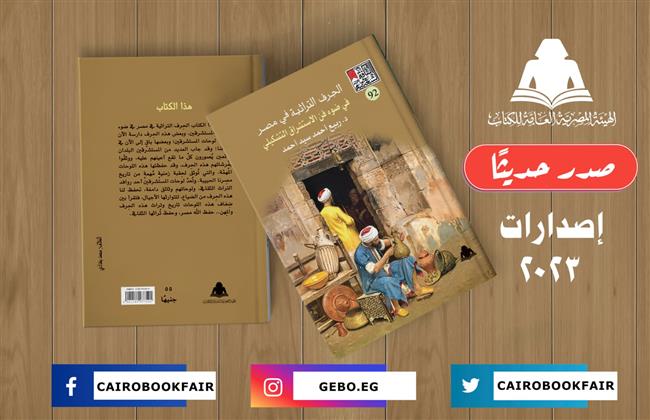 "الحرف التراثية في مصر".. أحدث إصدارات هيئة الكتاب