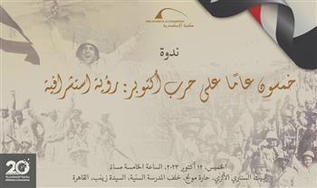 رؤية إستشرافية لانتصارات أكتوبر بعد نصف قرن
