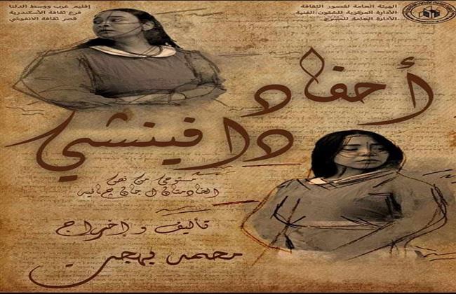 عرض"مسافر ليل" و"أحفاد دافينشي" ضمن المهرجان الختامي لنوادي المسرح