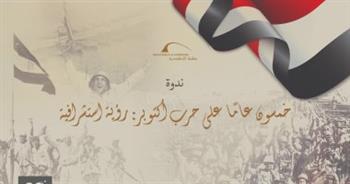   مكتبة الإسكندرية تنظم ندوة "خمسون عاما على حرب أكتوبر: رؤية استشرافية"