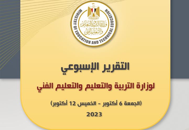 بالإنفوجراف.. التقرير الأسبوعي لوزارة التربية والتعليم والتعليم الفني