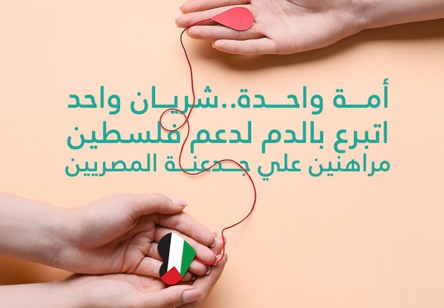 "حياة كريمة" تشارك في الحملة الشعبية للتبرع بالدم لدعم الشعب الفلسطيني