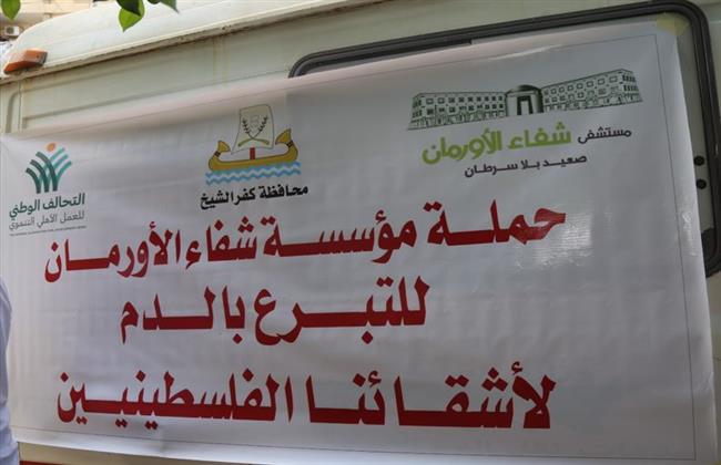 كفرالشيخ.. إقبال كبير على حملة التبرع بالدم للشعب الفلسطيني