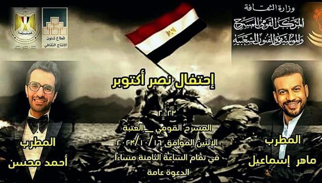 الاثنين.. القومى للمسرح يحتفل باليوبيل الذهبي لانتصارات أكتوبر المجيدة