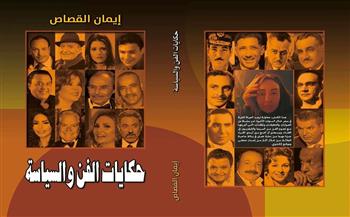   الطبعة الثانية من "حكايات الفن والسياسة" لإيمان القصاص فى معرض الشيخ زايد للكتاب 