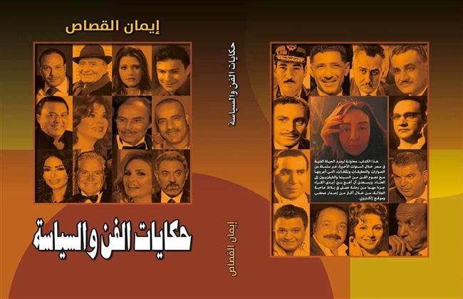 الطبعة الثانية من "حكايات الفن والسياسة" لإيمان القصاص فى معرض الشيخ زايد للكتاب 
