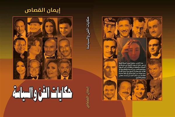 الطبعة الثانية من "حكايات الفن والسياسة" لإيمان القصاص فى معرض الشيخ زايد للكتاب