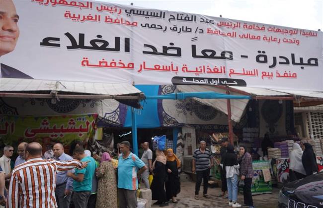 محافظ الغربية يتابع تطبيق مبادرة خفض السلع الأساسية بالاسواق