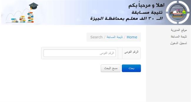بالرقم القومي.. رابط نتيجة مسابقة 30 ألف معلم في الجيزة