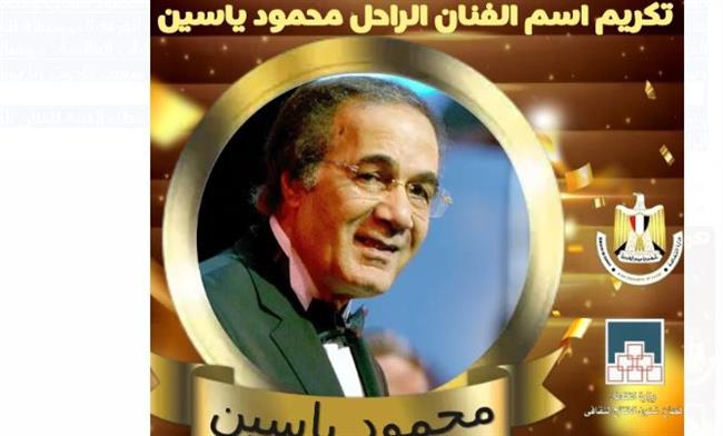 اليوم.. المركز القومي للمسرح يكرم اسم الفنان الراحل محمود ياسين بالمسرح القومي 