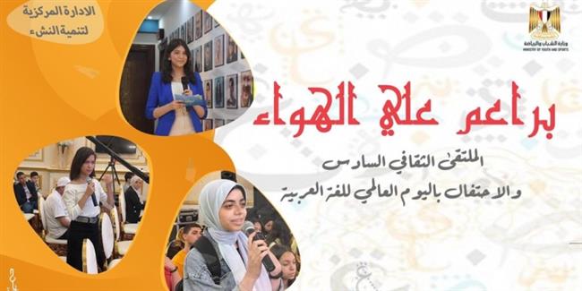 "الشباب والرياضة" تطلق الملتقى الثقافي السادس للنشء 