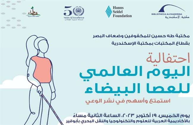 مكتبة الإسكندرية تحتفل باليوم العالمي للعصا البيضاء