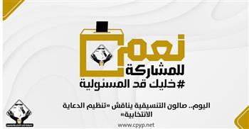 اليوم.. صالون التنسيقية يناقش «تنظيم الدعاية الانتخابية»
