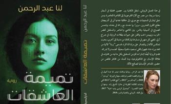   "تميمة العاشقات".. لنا عبدالرحمن تناقش روايتها بمكتبة الإسكندرية غدا