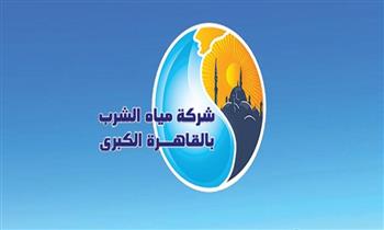   "شركة القاهرة" تعلن عن انقطاع المياه غدا.. تعرف على الموعد