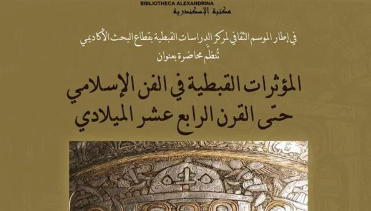 "المؤثرات القبطية في الفن الإسلامي" في محاضرة الأحد المقبل بمكتبة الإسكندرية