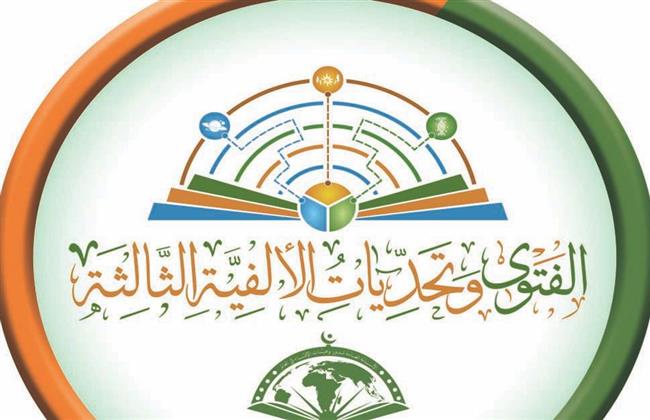 غدا انطلاق فعاليات المؤتمر العالمي الثامن للإفتاء