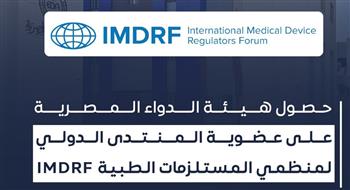   بالإجماع.. حصول هيئة الدواء المصرية على عضوية الـ"IMDRF"