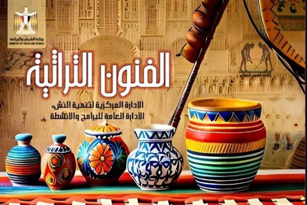 وزارة الرياضة تنفذ برنامج الفنون التراثية للنشء بمراكز الشباب