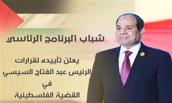   شباب البرنامج الرئاسي يعلن تأييدهم الكامل لقرارات السيسي ورفض تهجير الفلسطينيين إلى مصر