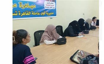   توعية الفتيات بشأن تنظيم الأسرة بمركز تدريب مهني بالقاهرة 
