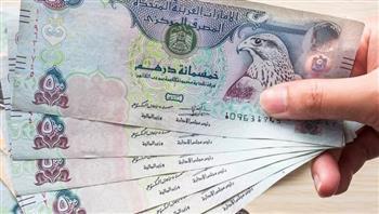 تعرف على سعر الدرهم الإماراتي الخميس 19 أكتوبر