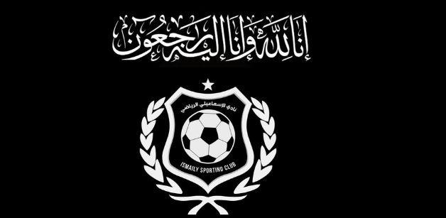 الإسماعيلي ينعي نجمه بشير عبد الصمد