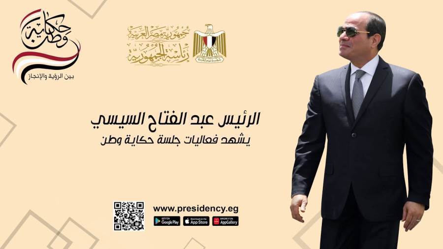 الرئيس السيسي يشهد الجلسة الختامية لمؤتمر "حكاية وطن"