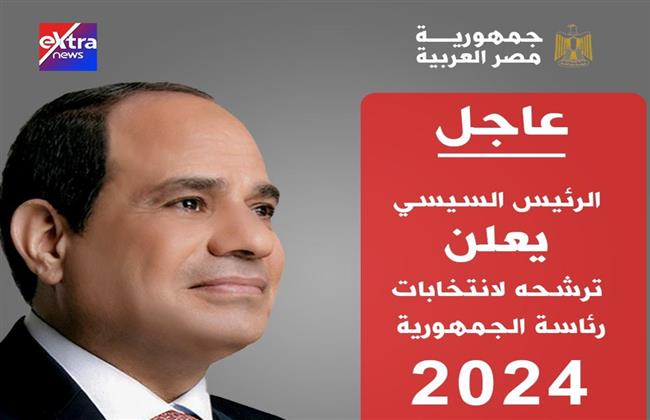 السيسي يعلن خوض الانتخابات الرئاسية ملبيا نداء المصريين