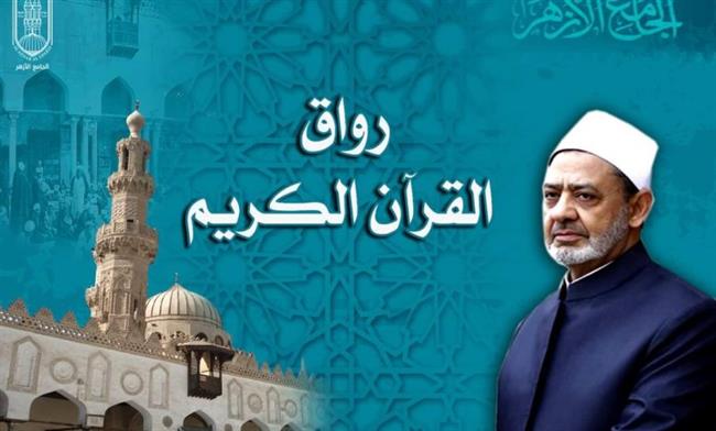 قبول دفعة جديدة ببرامج رواق القرآن الكريم والقراءات بالأزهر الشريف