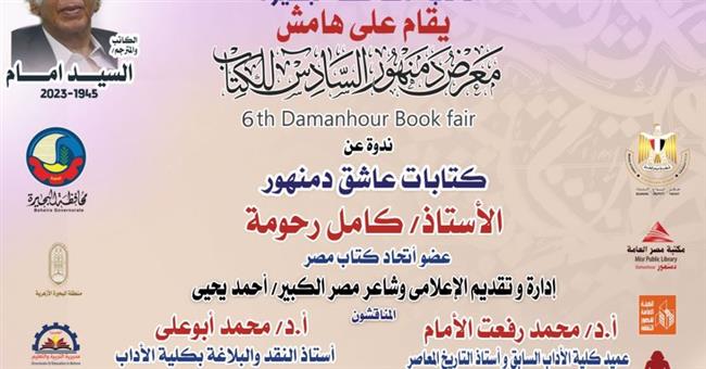 غداً بمعرض دمنهور للكتاب.. ندوة بعنوان "كتابات عاشق دمنهور"