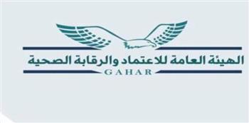"الاعتماد والرقابة الصحية": نستفيد من المبادئ الاقتصادية لبناء نظم صحية مستدامة