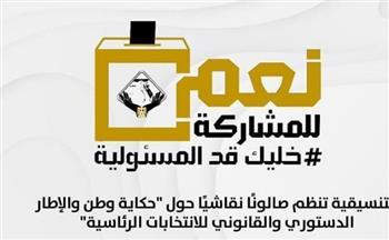 التنسيقية تنظم صالونًا نقاشيًا حول "حكاية وطن والإطار الدستوري والقانوني للانتخابات الرئاسية"