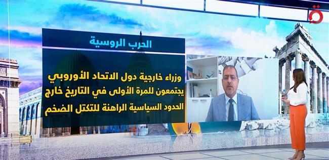 مدير مركز بروكسل للبحوث: اجتماع وزراء خارجية الاتحاد الأوروبي في أوكرانيا إشارة لوحدة الموقف في دعم كييف