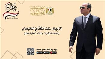   الرئيس السيسي يشهد الجلسة الختامية لمؤتمر "حكاية وطن"
