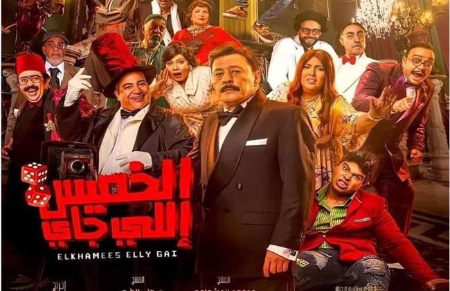 فيلم "الخميس اللي جاي" يحصد 335 ألفًا و200 جنيه خلال يومي عرض