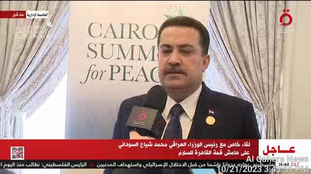 رئيس وزراء العراق: قمة القاهرة للسلام مبادرة طيبة من الرئيس السيسي وجاءت في وقتها